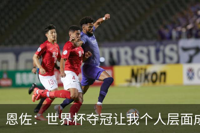恩佐：世界杯夺冠让我个人层面成长很多 决赛马丁内斯拯救了我们