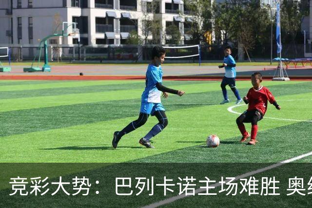 竞彩大势：巴列卡诺主场难胜 奥维耶多不败