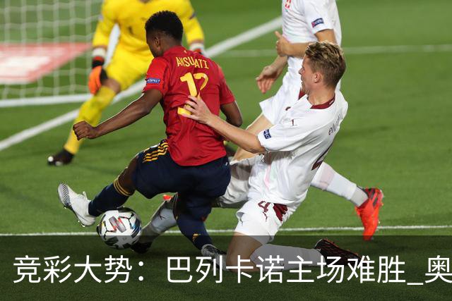 竞彩大势：巴列卡诺主场难胜 奥维耶多不败