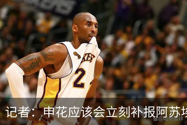记者：申花应该会立刻补报阿苏埃，回归首秀将是周六足协杯